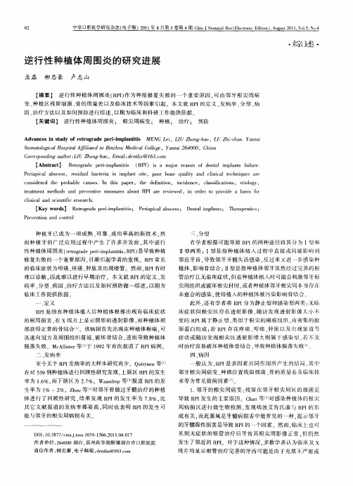 逆行性种植体周围炎的研究进展