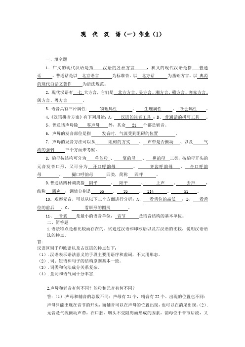 福建师范《现代汉语(一)》作业1答案