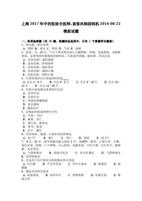 上海2017年中西医结合医师：急惊风病因病机2014-08-22模拟试题