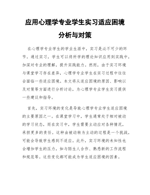 应用心理学专业学生实习适应困境分析与对策