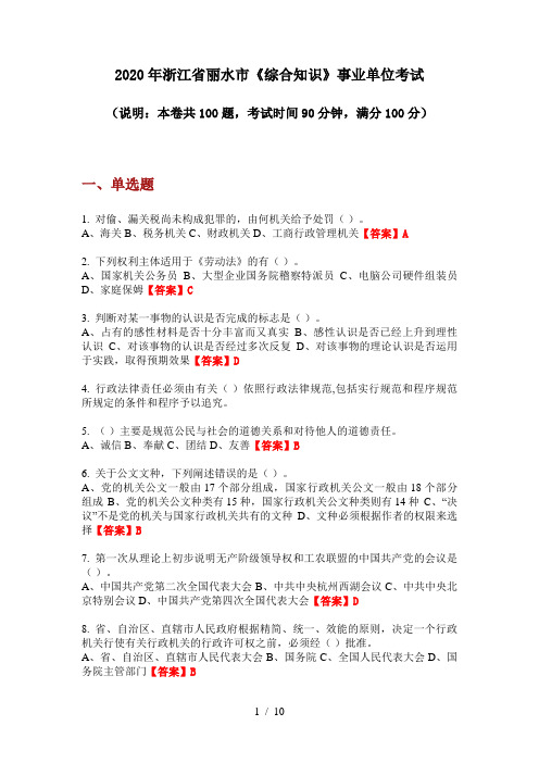 2020年浙江省丽水市《综合知识》事业单位考试