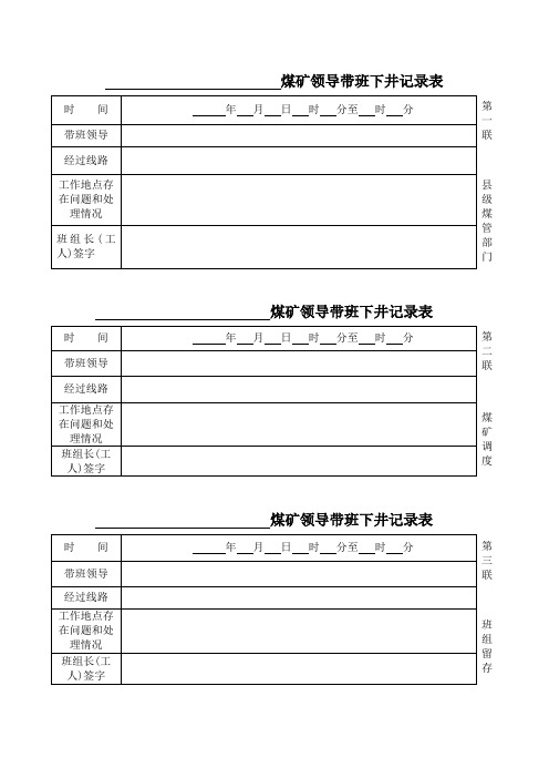 煤矿领导带班下井记录表(三联单)