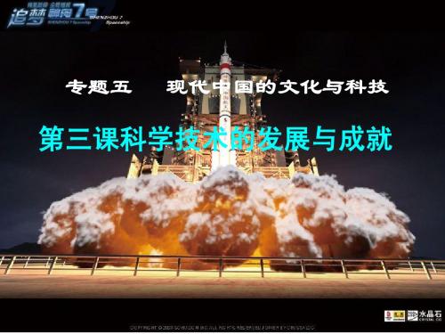 第一轮 第三册专题五第三课科学技术的发展与成就