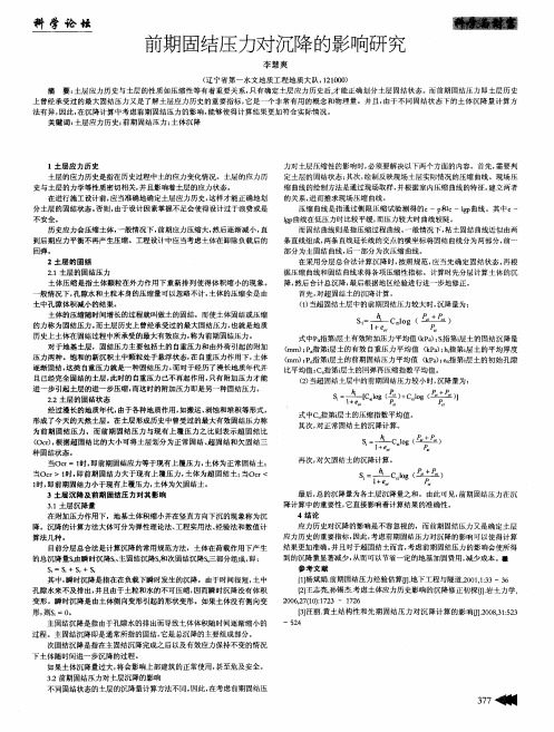 前期固结压力对沉降的影响研究