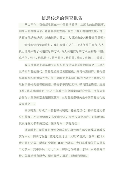 信息传递的调查报告