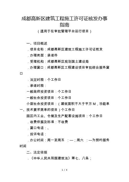 成都高新区建筑工程施工许可证核发办事指南