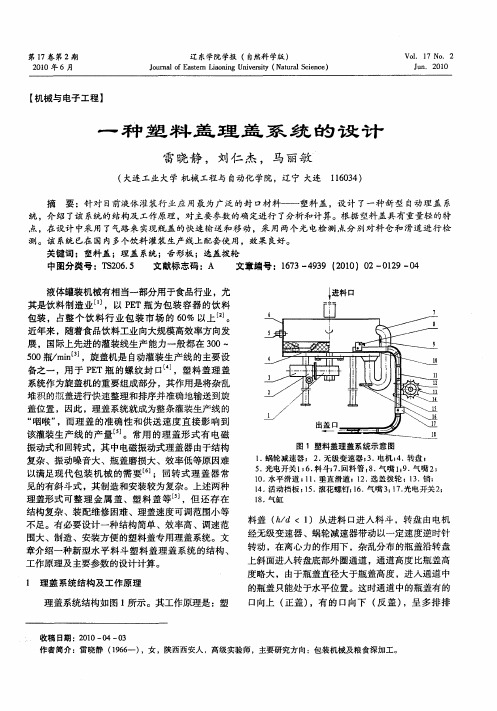 一种塑料盖理盖系统的设计