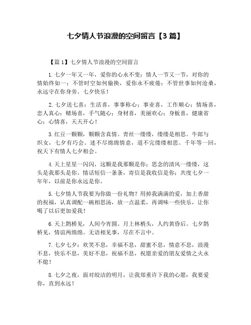 七夕情人节浪漫的空间留言【3篇】