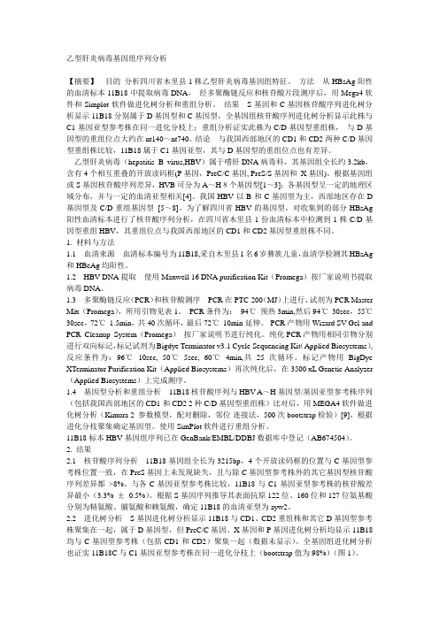 乙型肝炎病毒基因组序列分析