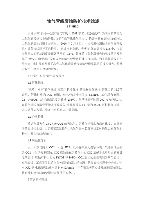 输气管线腐蚀防护技术浅述