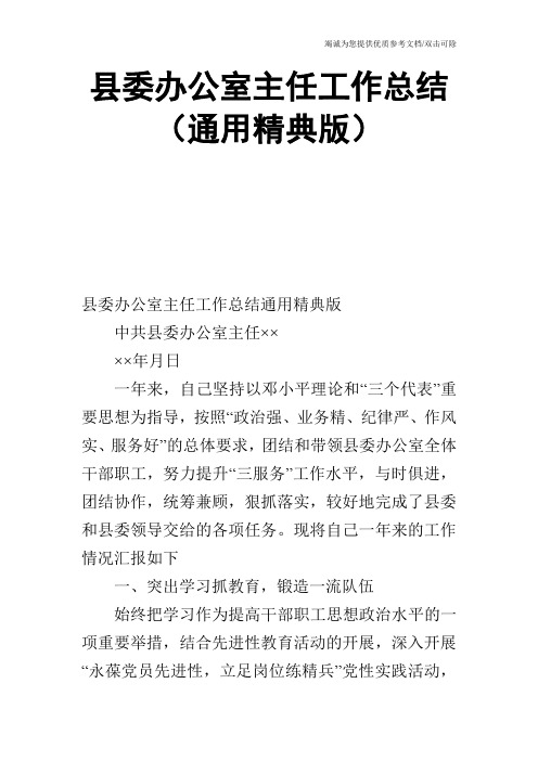 县委办公室主任工作总结(通用精典版)