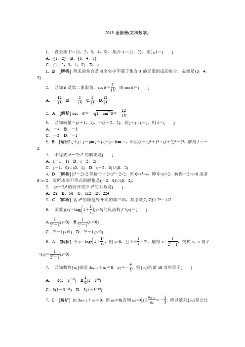  2013年全国卷数学试题及答案(文)