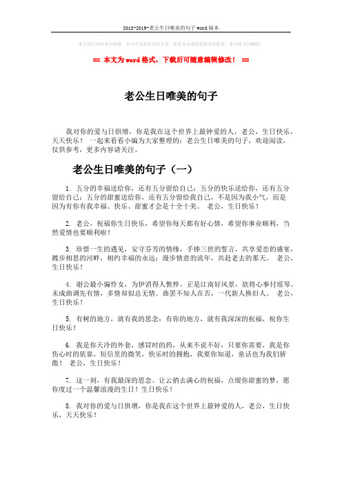 2018-2019-老公生日唯美的句子word版本 (7页)