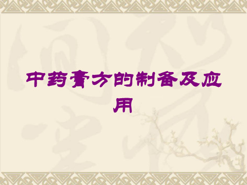 中药膏方的制备及应用培训课件