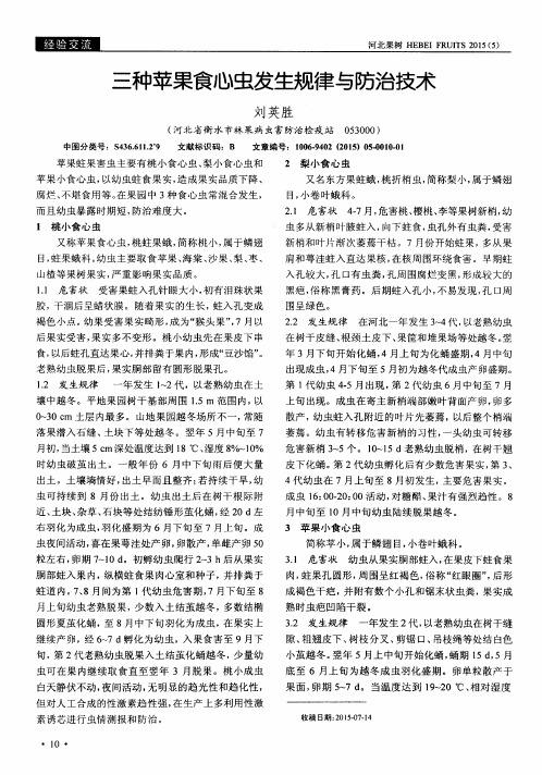三种苹果食心虫发生规律与防治技术