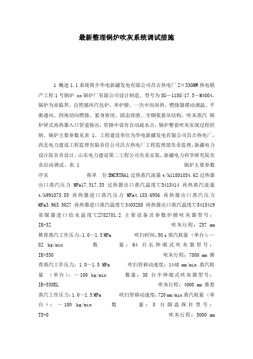 最新整理锅炉吹灰系统调试措施.docx