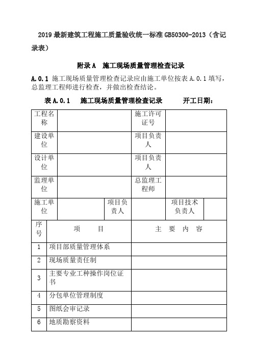2019最新建筑工程施工质量验收统一标准GB50300-2013(含记录表)