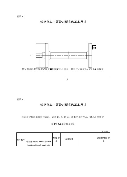 铁路货车主要轮对型式和基本尺寸