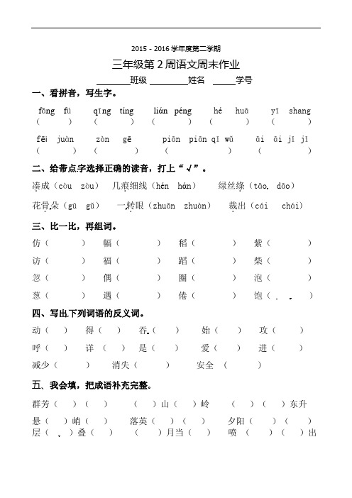 三年级下册语文周末作业-第2周∣2015-2016学年人教新课标