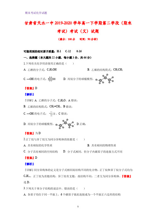 2019-2020学年甘肃省天水一中高一下学期第二学段(期末考试)考试(文)化学试题(解析版)