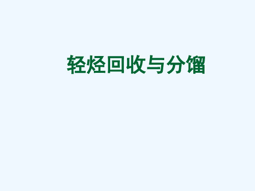天然气加工工程轻烃回收
