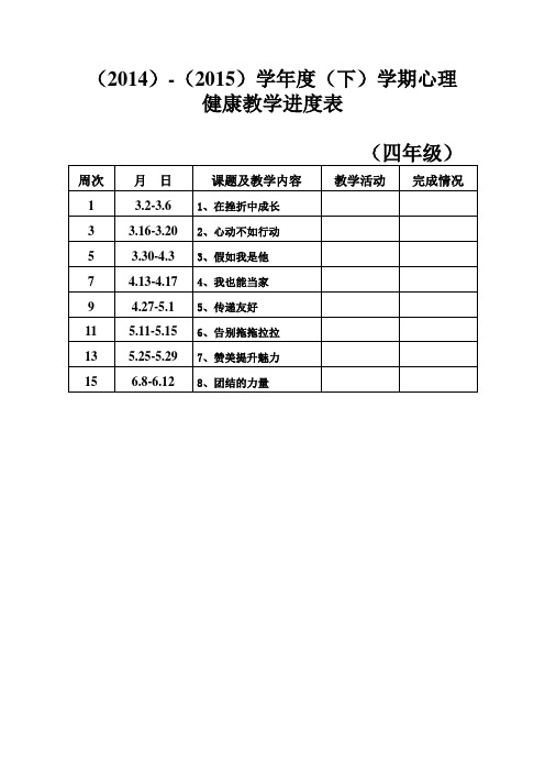 (完整word版)四年级下册心理教材分析