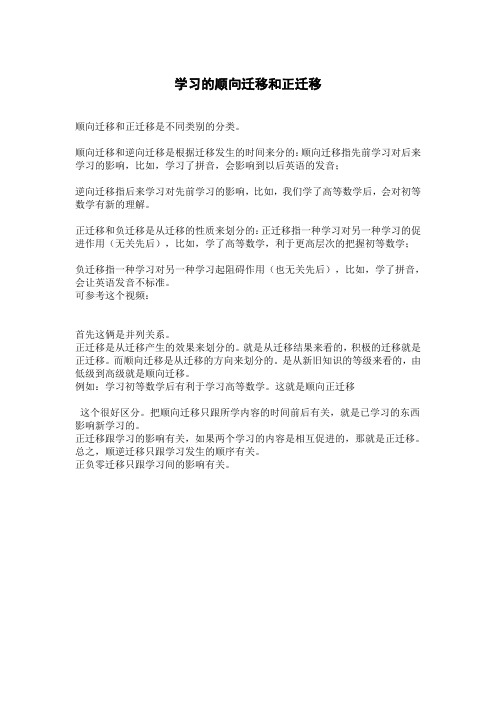 顺向迁移和正迁移是不同类别的分类