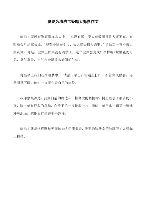 我要为清洁工竖起大拇指作文