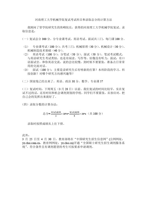 河南理工大学机械学院复试考试科目和录取总分的计算方法