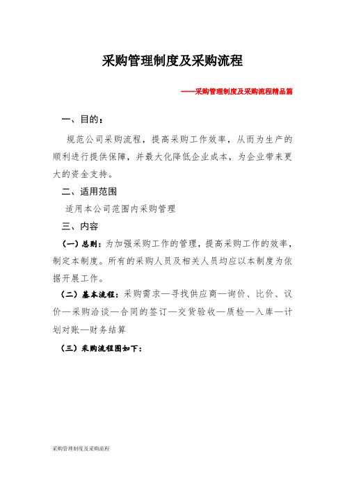 采购管理制度及采购流程
