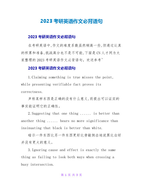 2023考研英语作文必背语句