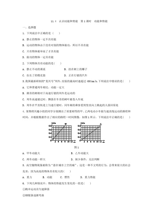 沪粤版九年级物理上册同步练习：11.4 认识动能和势能 第1课时 动能和势能