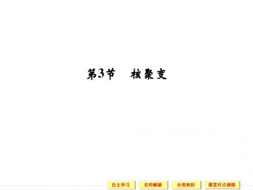 鲁科版高中物理选修3-5课件 核聚变课件2
