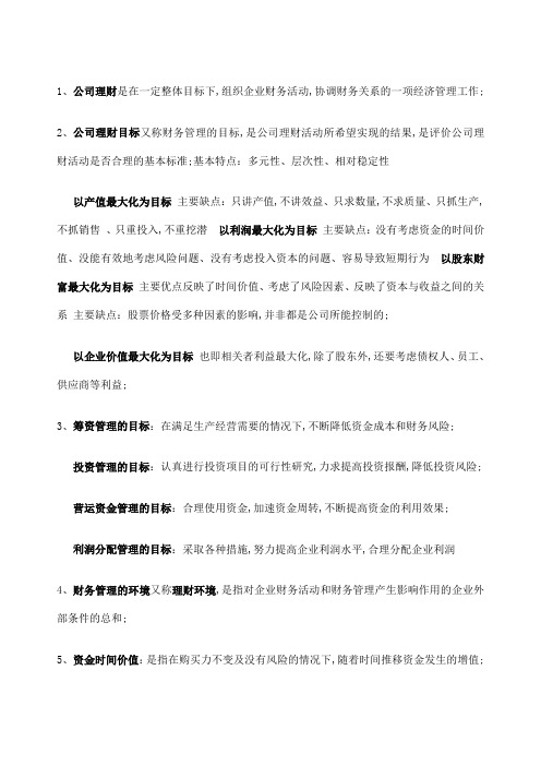 公司理财复习重点