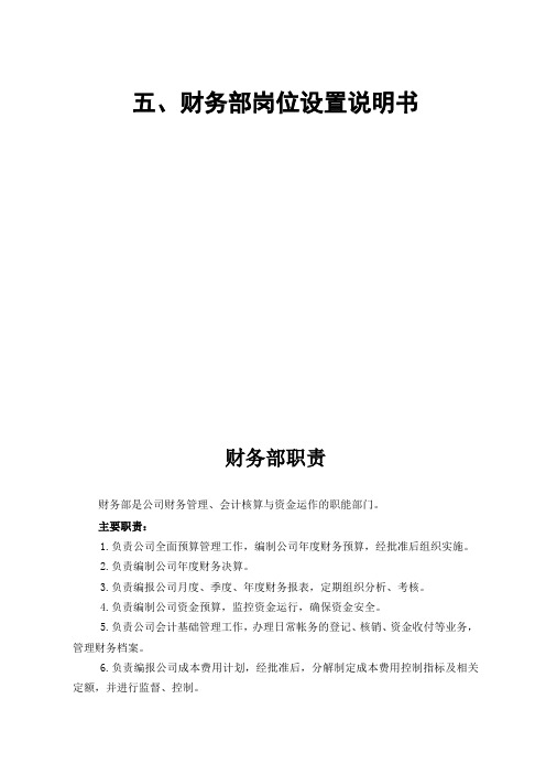 财务部门岗位设置说明书