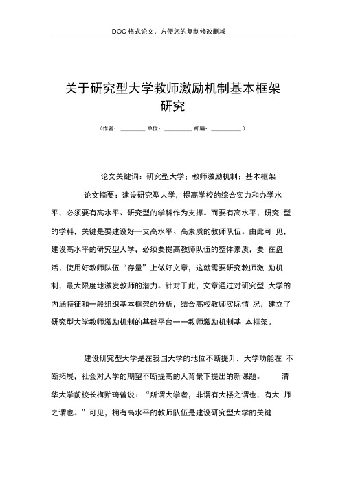 关于研究型大学教师激励机制基本框架研究