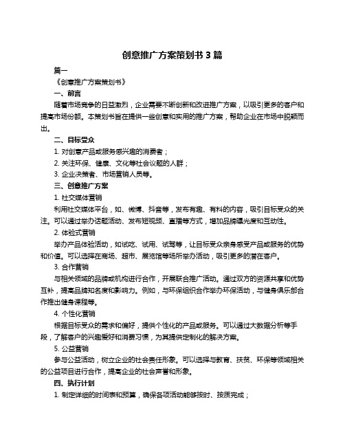 创意推广方案策划书3篇