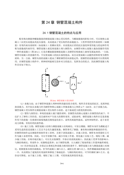 C24章钢管混凝土构件050326