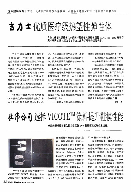 杜伟公司选择VICOTETM涂料提升鞋模性能