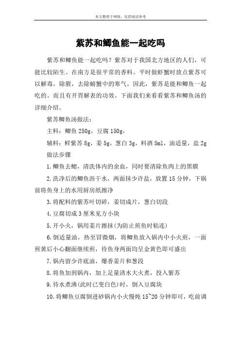 紫苏和鲫鱼能一起吃吗