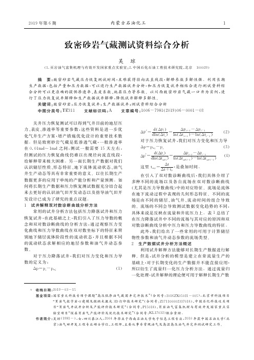 致密砂岩气藏测试资料综合分析