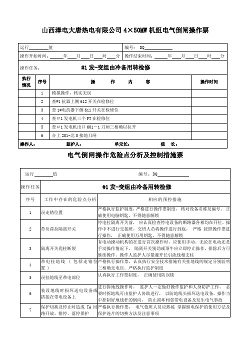发变组由冷备用转检修