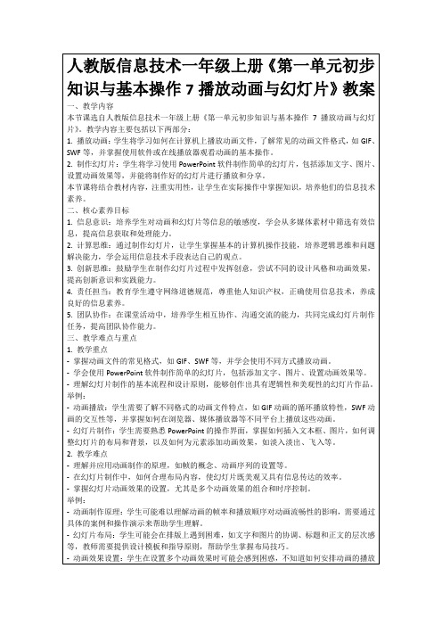 人教版信息技术一年级上册《第一单元初步知识与基本操作7播放动画与幻灯片》教案