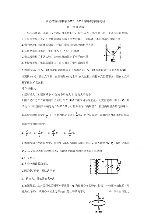 2018届江苏省泰州中学高三上学期开学考试物理试题  Word版含答案