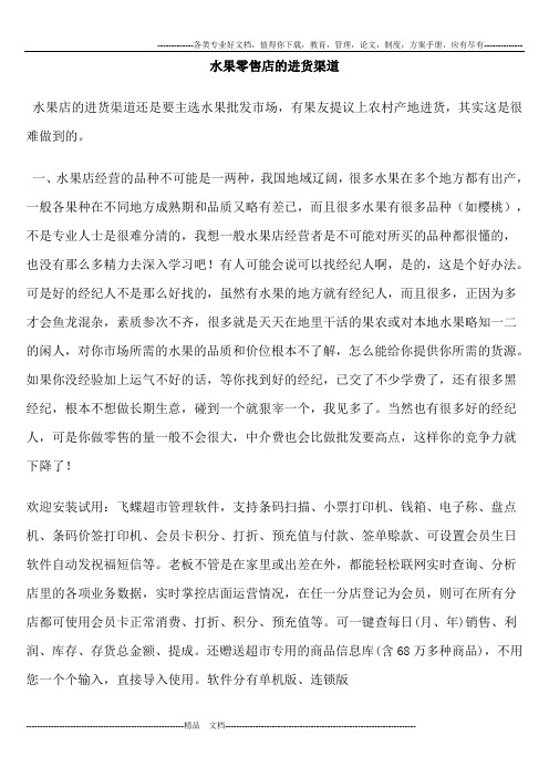 水果零售店的进货渠道
