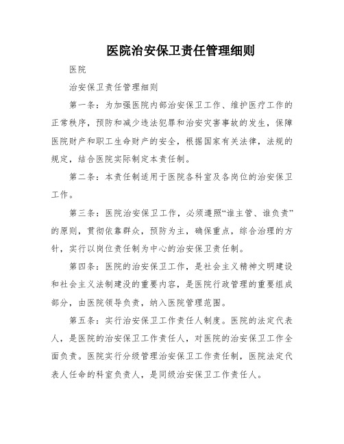 医院治安保卫责任管理细则