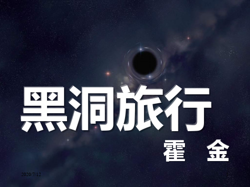 《黑洞旅行》(课堂PPT)