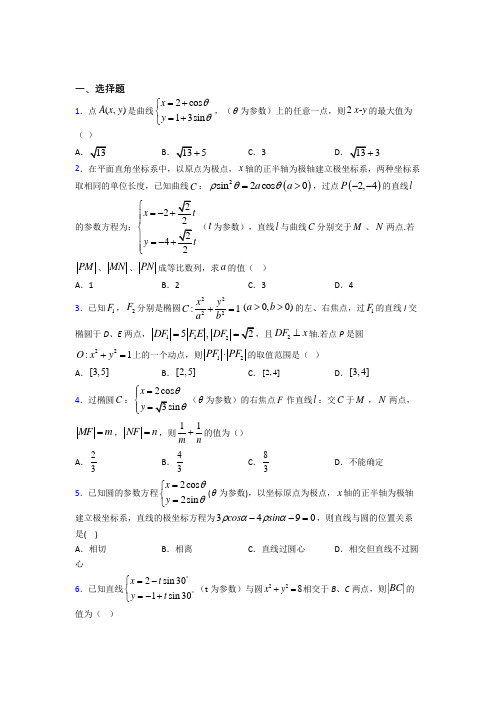 (北师大版)苏州市高中数学选修4-4第二章《参数方程》测试卷(答案解析)