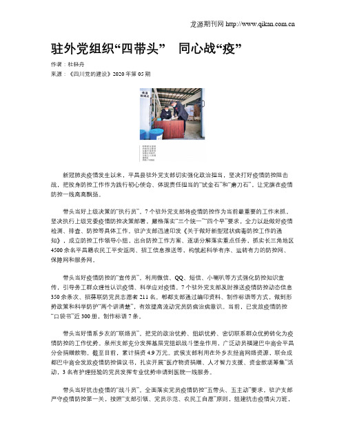驻外党组织“四带头” 同心战“疫”
