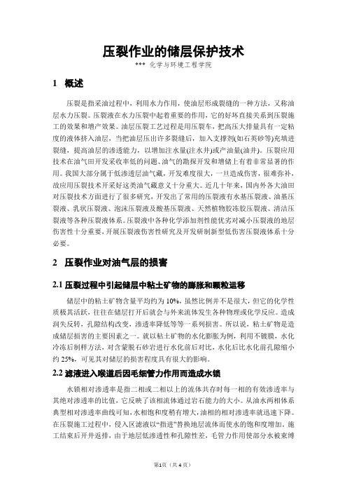 压裂作业中的储层保护技术